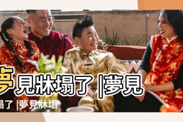 【周公解夢夢見牀塌了】夢見牀塌了 |夢見牀塌了 |夢見牀塌了是什麼意思預兆 |