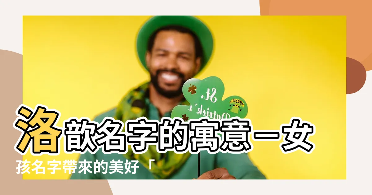 【歆的寓意】洛歆名字的寓意－女孩名字帶來的美好「歆的寓意」