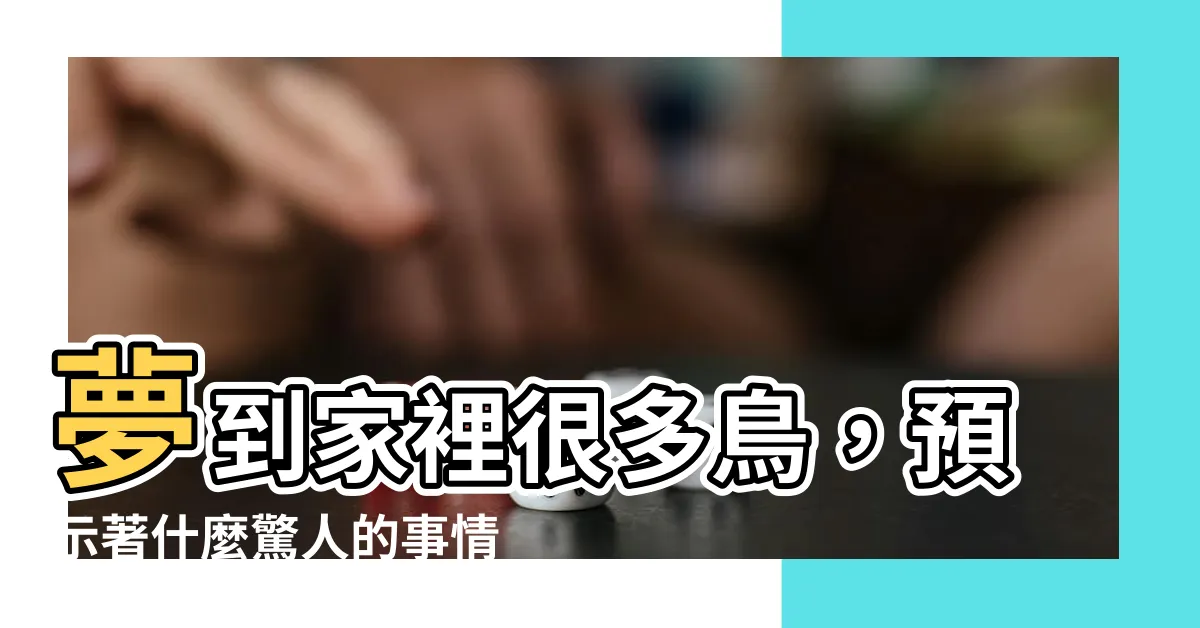 【夢到家裡很多鳥】夢到家裡很多鳥，預示著什麼驚人的事情即將發生！
