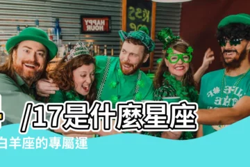 【4/17什麼星座】4/17是什麼星座？ 白羊座的專屬運勢大解密！