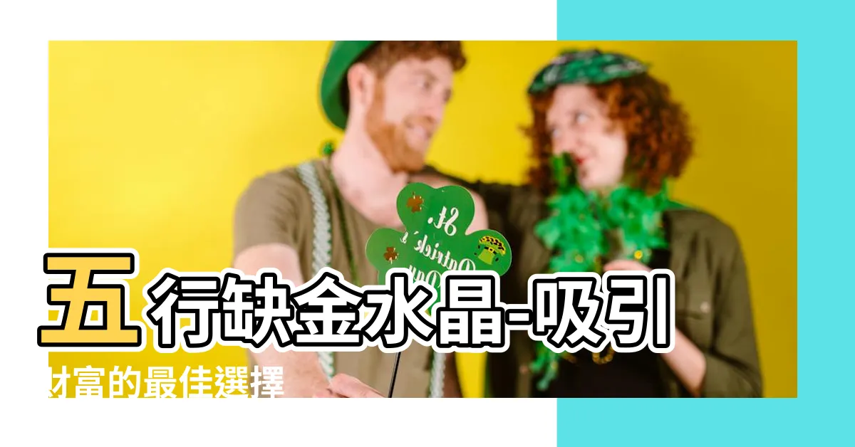 【五行缺金水晶】五行缺金水晶-吸引財富的最佳選擇