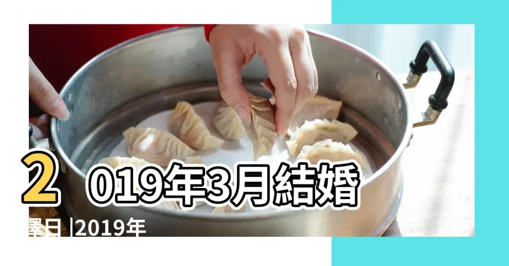 2019年3月結婚擇日 |2019年3月結婚擇日 |結婚黃道吉日好日子查詢 |【2019年3月23結婚】