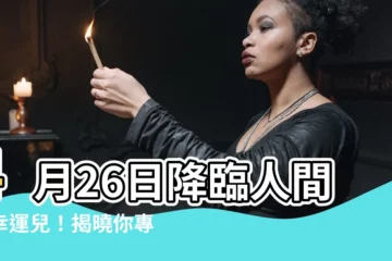 【4月26是什麼星座】4月26日降臨人間的幸運兒！揭曉你專屬的星座密碼！