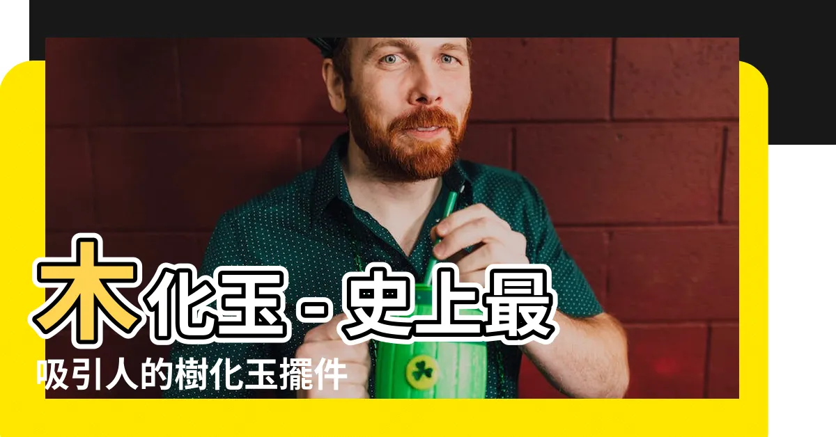 【木化玉】木化玉 - 史上最吸引人的樹化玉擺件排行榜