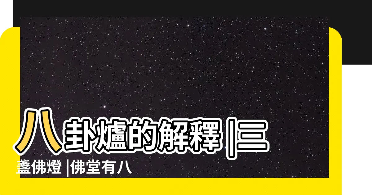 【八卦爐意義】八卦爐的解釋 |三盞佛燈 |佛堂有八寶上下桌 |