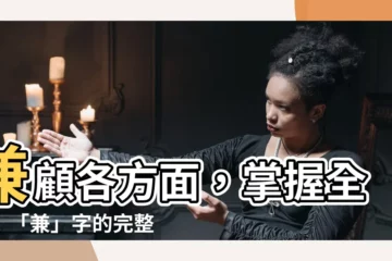 【兼 意思】兼顧各方面，掌握全面！「兼」字的完整解析
