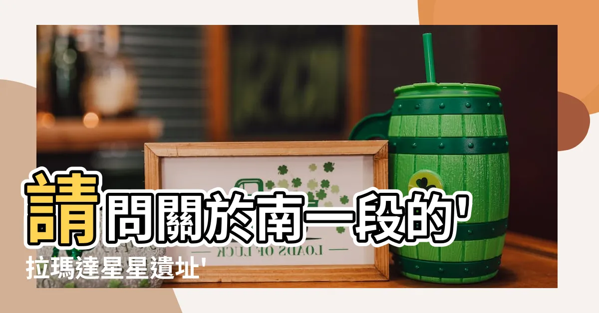 【拉馬達星星遺址】請問關於南一段的'拉瑪達星星遺址' |拉瑪達星星紀念雕像 |
