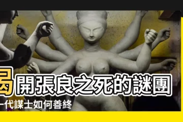 【張良之死】揭開張良之死的謎團：一代謀士如何善終？