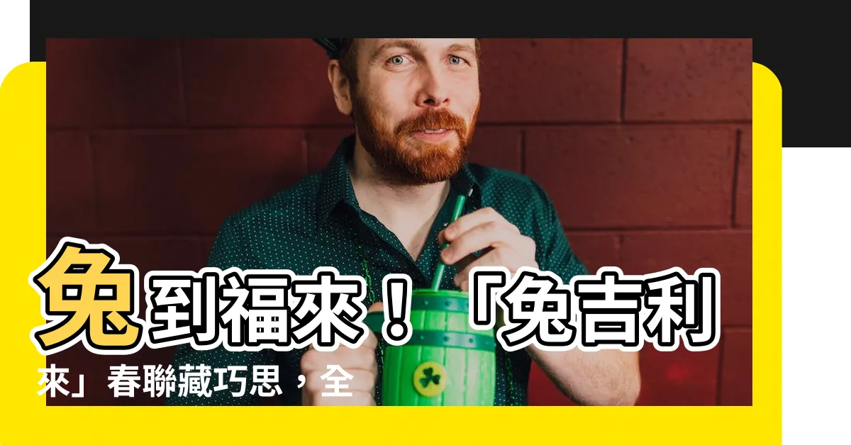 【兔吉利來】兔到福來！「兔吉利來」春聯藏巧思，全台六都迎新春