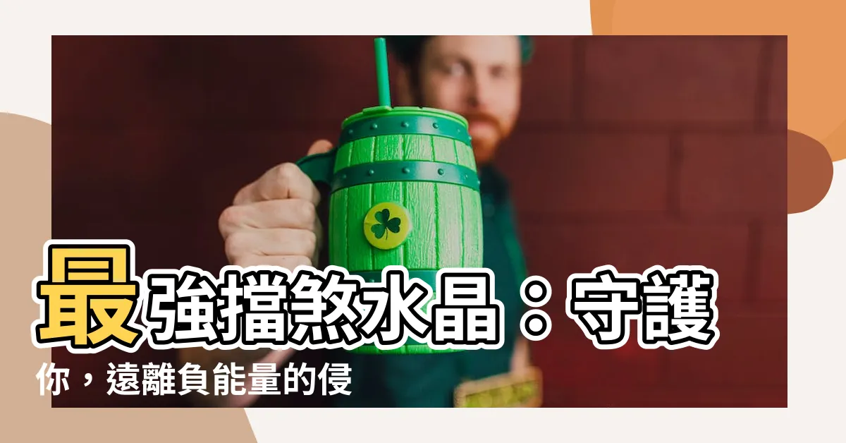 【擋煞水晶】最強擋煞水晶：守護你，遠離負能量的侵擾