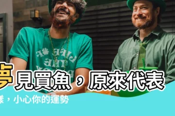 【夢見買魚】夢見買魚，原來代表這樣，小心你的運勢！