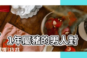 【1971年男豬的性格特點】71年屬豬的男人對待感情 |1971屬豬的性格和脾氣及愛情 |屬豬男的性格與愛情 |