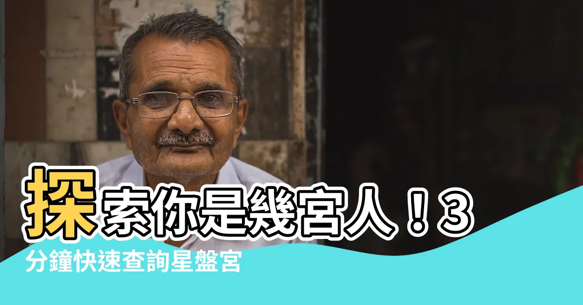 【幾宮人怎麼看】探索你是幾宮人！3分鐘快速查詢星盤宮位，發現自己的內在宇宙