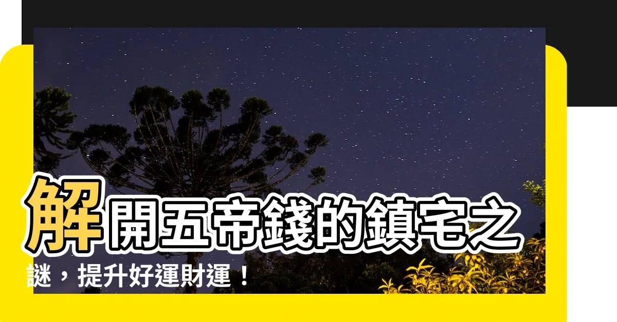 【五帝錢的功效】解開五帝錢的鎮宅之謎，提升好運財運！