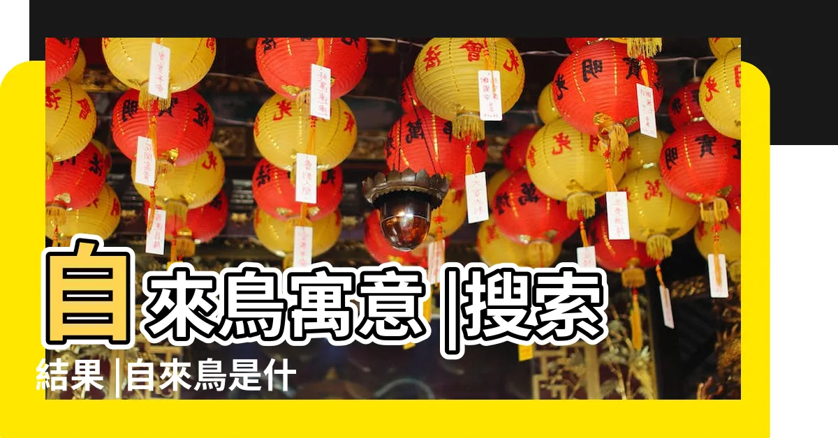 【鳥飛來家裡代表】自來鳥寓意 |搜索結果 |自來鳥是什麼兆頭 |