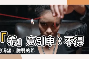 【希字】「希」意引申：不得已的渴望，脆弱的希冀