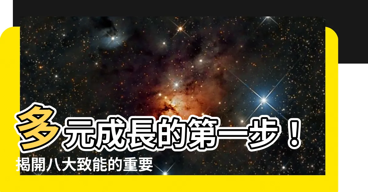 【八大致能】多元成長的第一步！揭開八大致能的重要性！
