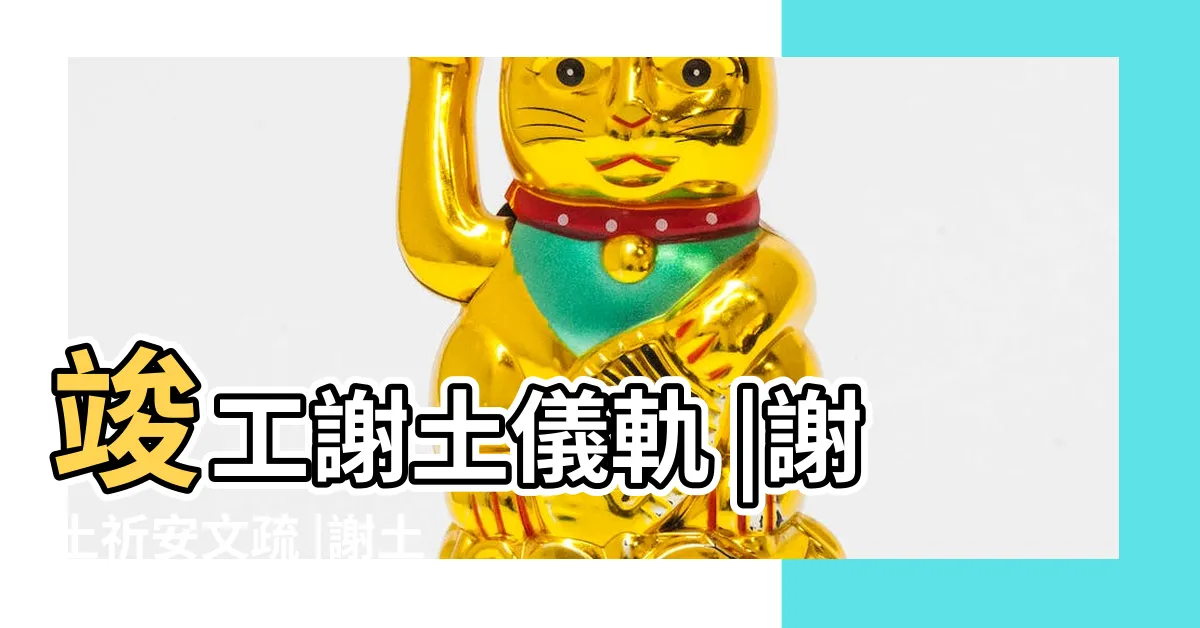 【謝土吉祥話】竣工謝土儀軌 |謝土祈安文疏 |謝土的吉祥語 |