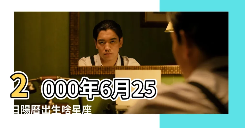 2000年6月25日陽曆出生啥星座 |2000年6月25日是什麼星座 |2000年的農曆6月25號是什麼星座 |【2000年6月25日陽曆什麼星座】
