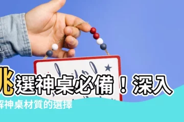 【神桌材質】挑選神桌必備！深入瞭解神桌材質的選擇秘訣