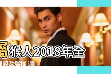 【屬猴子的2018年】屬猴人2018年全年運勢及運程 |屬猴人2018年全年運勢及運程 |2018年生肖 |