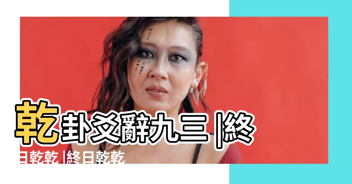 【終日乾乾】乾卦爻辭九三 |終日乾乾 |終日乾乾 |