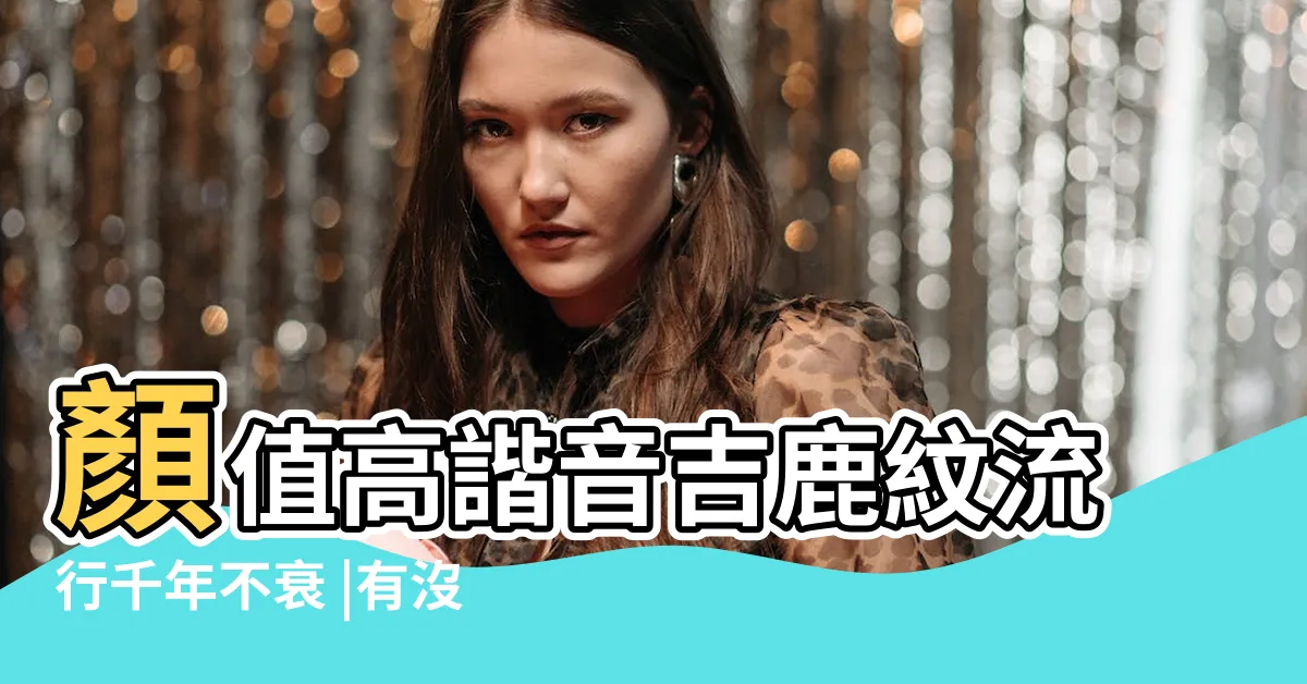 【鹿 諧音】顏值高諧音吉鹿紋流行千年不衰 |有沒有和 |越多越好 |