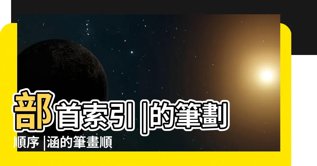 【涵幾劃】部首索引 |的筆劃順序 |涵的筆畫順序 |