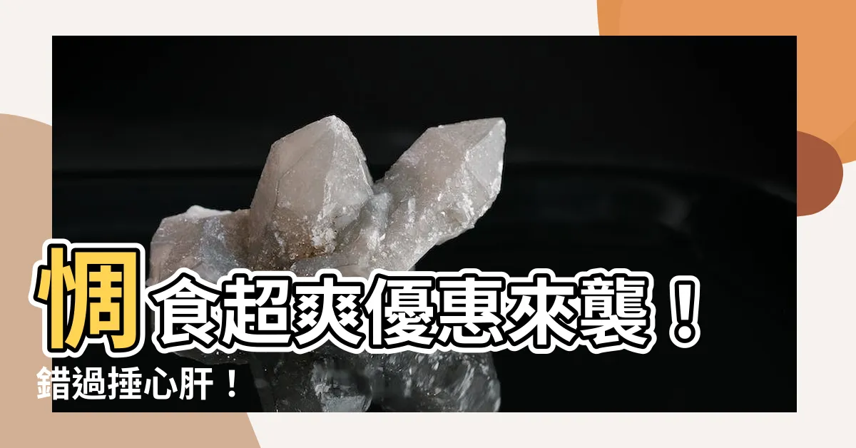 【惆食】惆食超爽優惠來襲！錯過捶心肝！