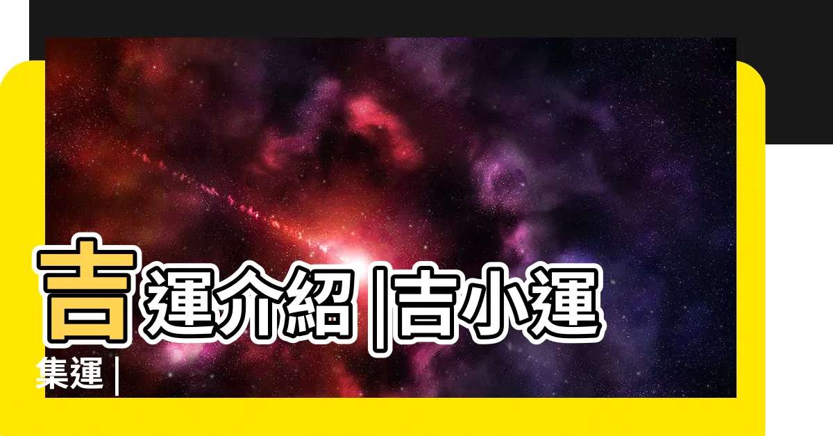 【吉運】吉運介紹 |吉小運集運 |
