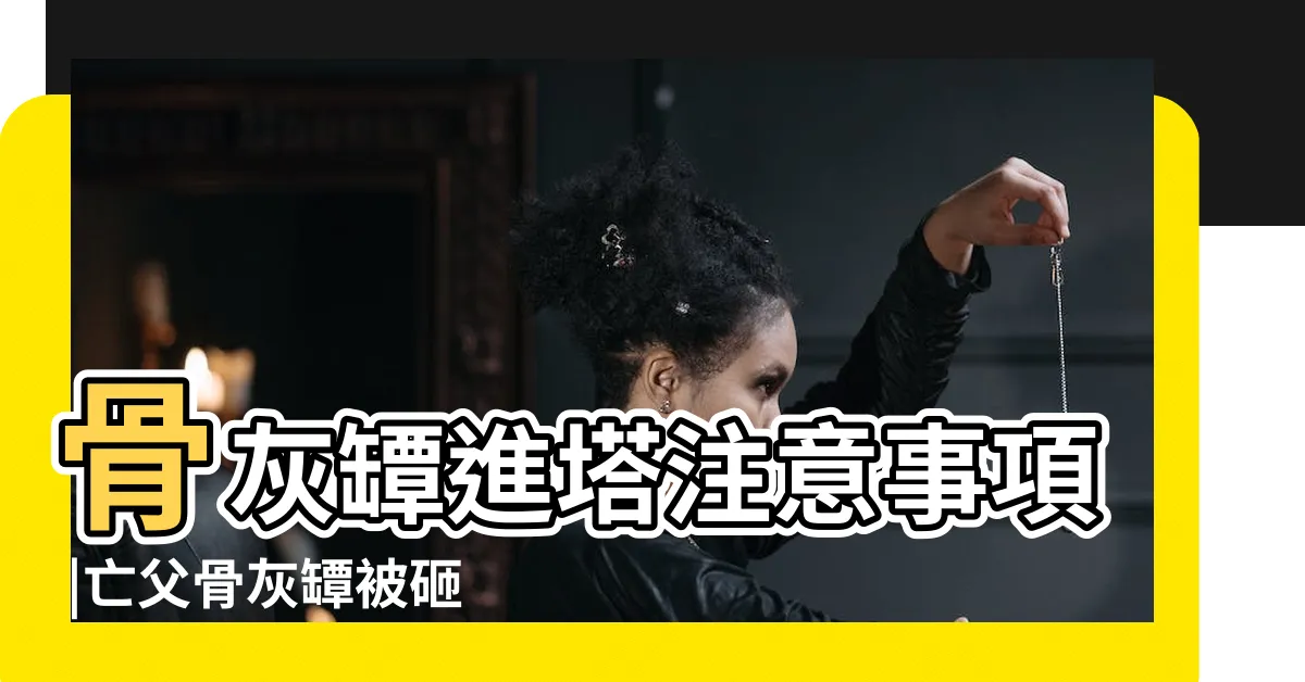 【骨灰罈入家族墓】骨灰罈進塔注意事項 |亡父骨灰罈被砸爛 |拜拜須知 |