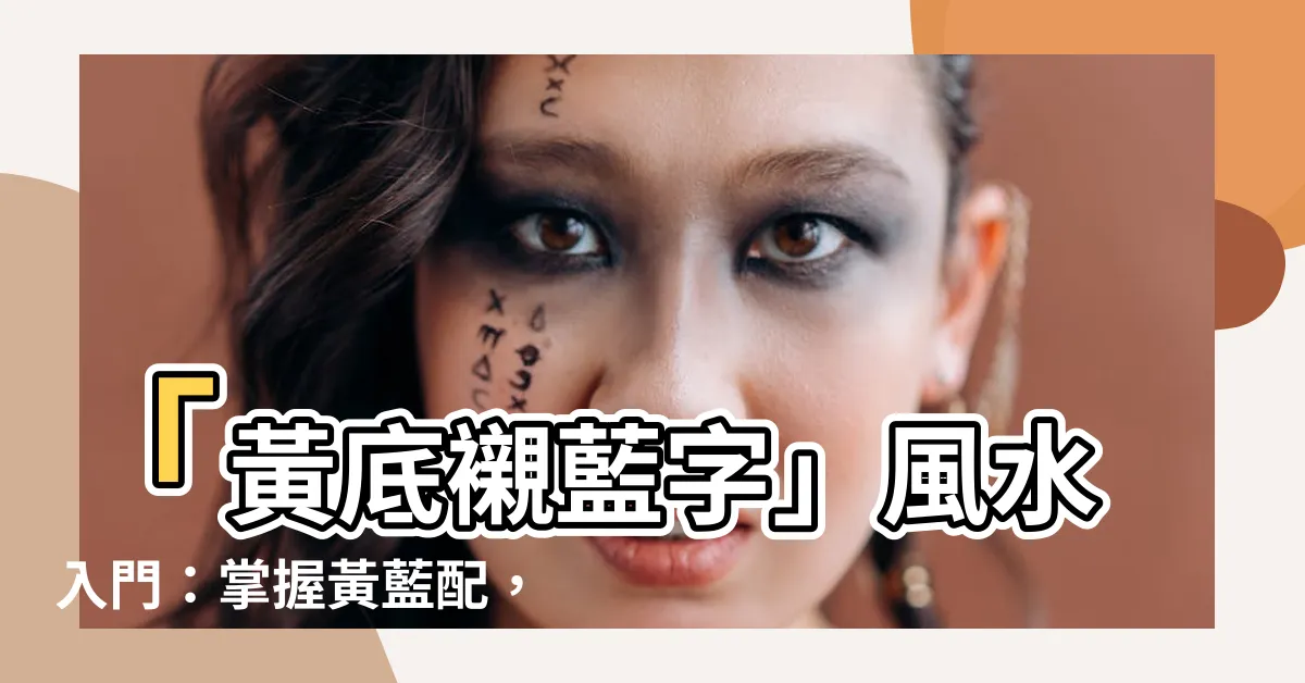 【黃底藍字】「黃底襯藍字」風水入門：掌握黃藍配，財運亨通招福臨！