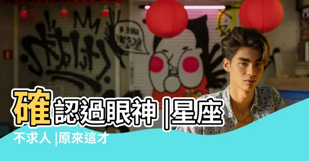 確認過眼神 |星座不求人 |原來這才是真正的天蠍座 |【星座不求人天蠍座圖片】
