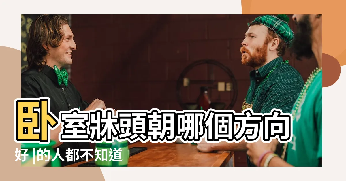 【牀 方向】卧室牀頭朝哪個方向好 |的人都不知道 |不是迷信 |