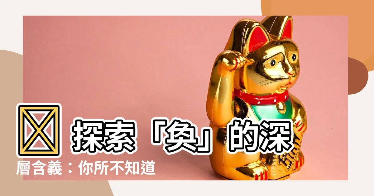 【奐意思】🌟 探索「奐」的深層含義:你所不知道的精彩 ✨