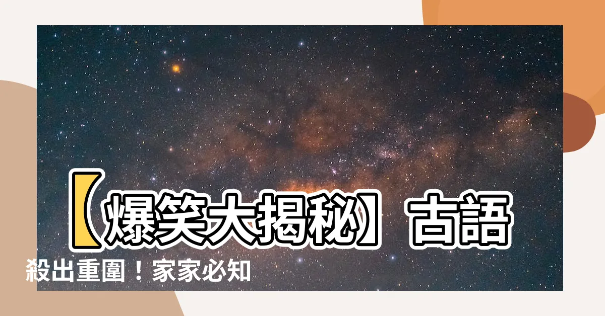 【古語 家】【爆笑大揭秘】古語殺出重圍！家家必知的「家」字真相大揭曉！