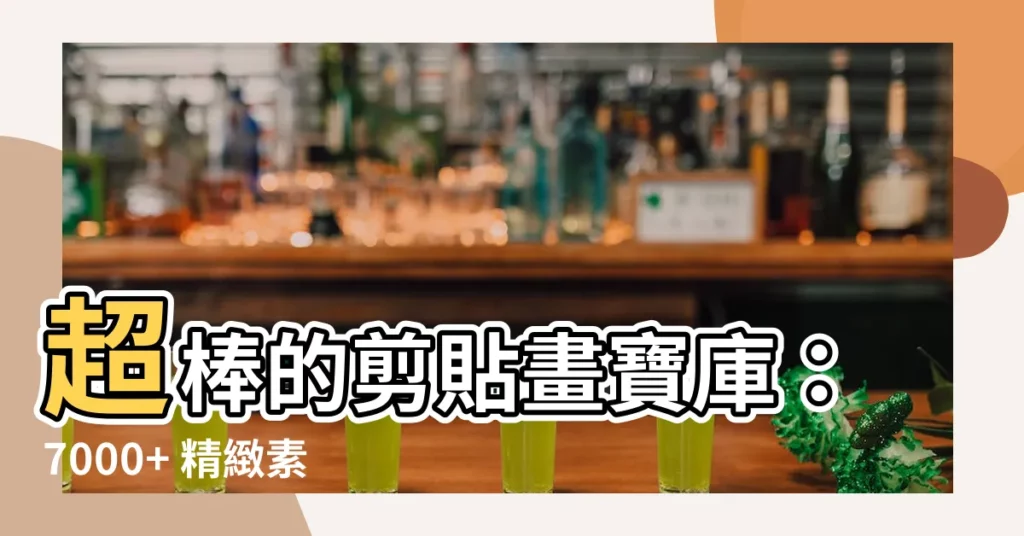 【剪貼畫】超棒的剪貼畫寶庫：7000+ 精緻素材，點亮你的創作！