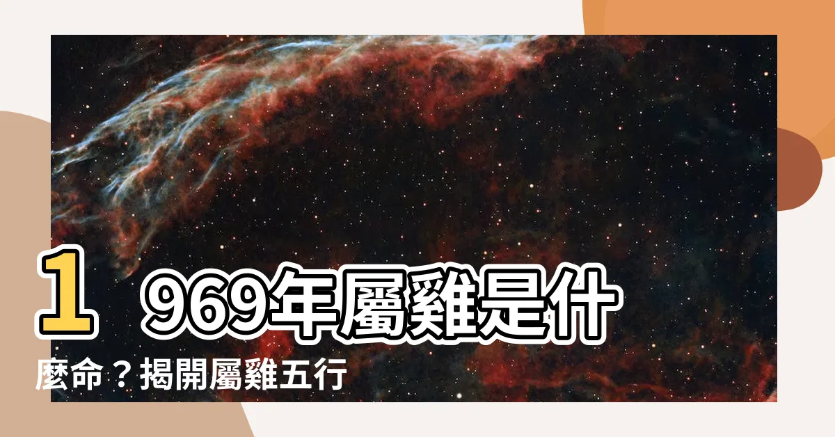 【1969 屬雞 五行 缺什麼】1969年屬雞是什麼命？揭開屬雞五行缺失秘密！