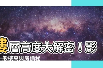 【一般樓高】樓層高度大解密！影響一般樓高與房價秘密