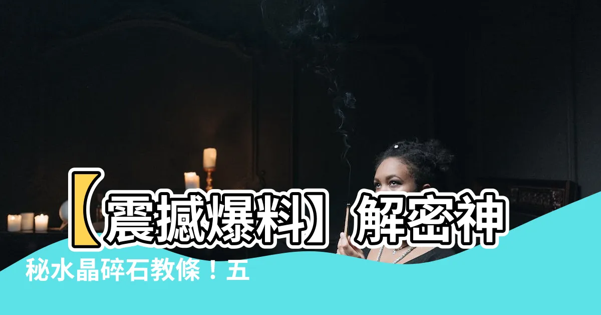 【五行 水晶 碎 石 擺 放】【震撼爆料】解密神秘水晶碎石教條！五行絕密擺放順序曝光！