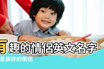 【寓意美好的情侶英文名】有趣的情侶英文名字 |寓意美好的情侶英文名83個 |情侶英文名 |