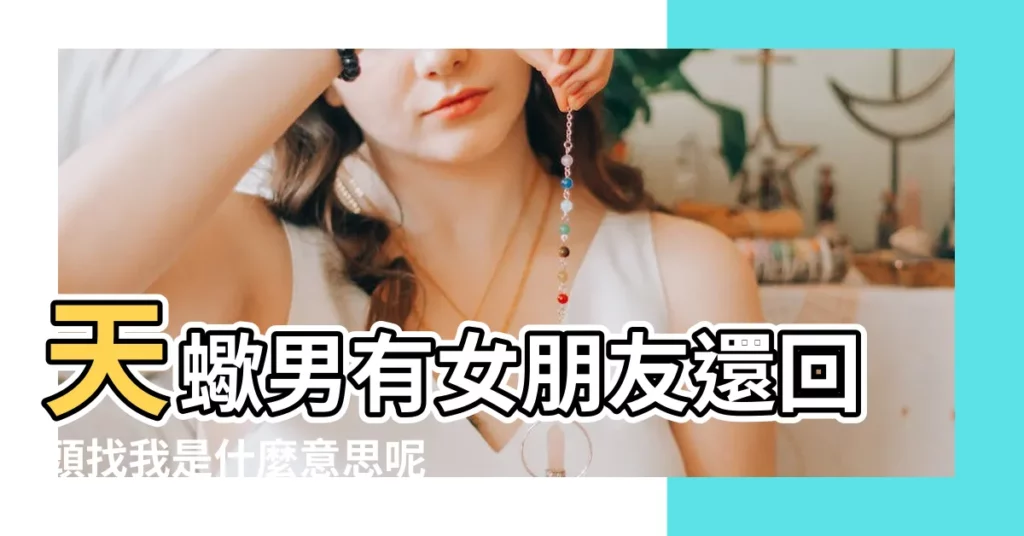 天蠍男有女朋友還回頭找我是什麼意思呢 |求各位對天蠍男比較瞭解的前輩幫我分析下 |天蠍男動情了的表現 |【天蠍男醒來就找我】