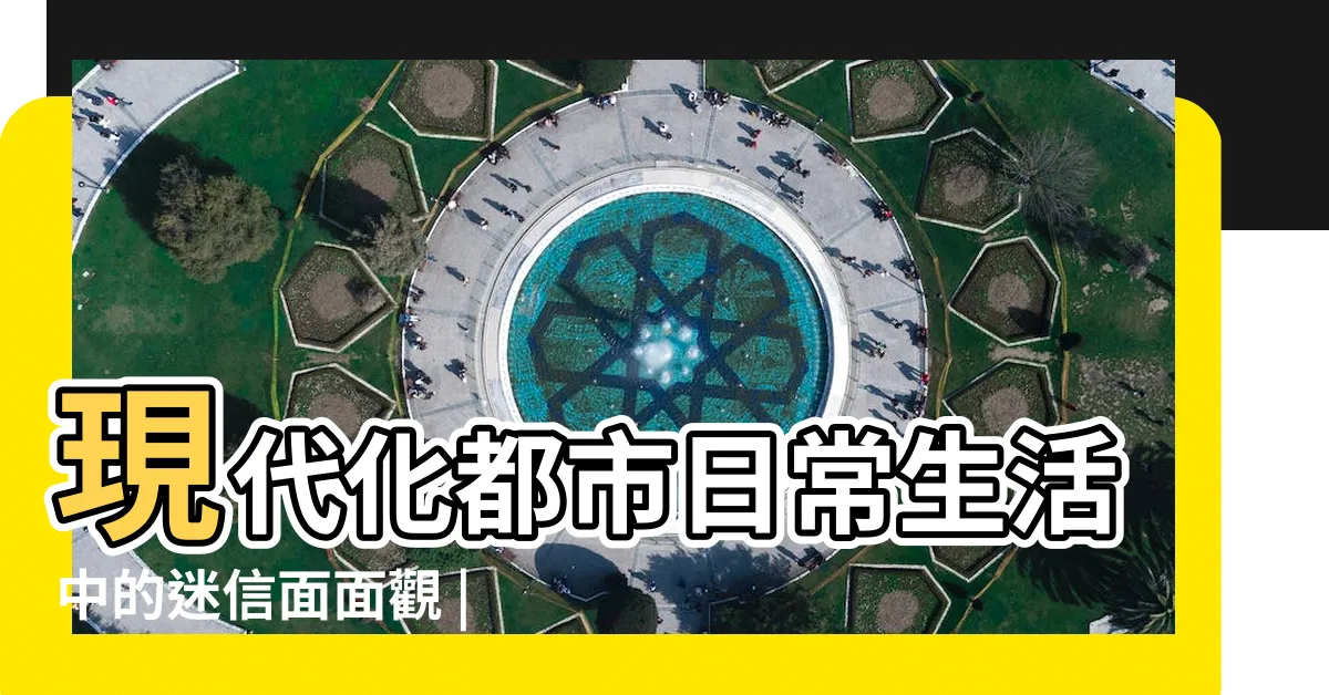 【香港迷信】現代化都市日常生活中的迷信面面觀 |現代化都市日常生活中的迷信面面觀 |現代都市香港為何如此迷信 |