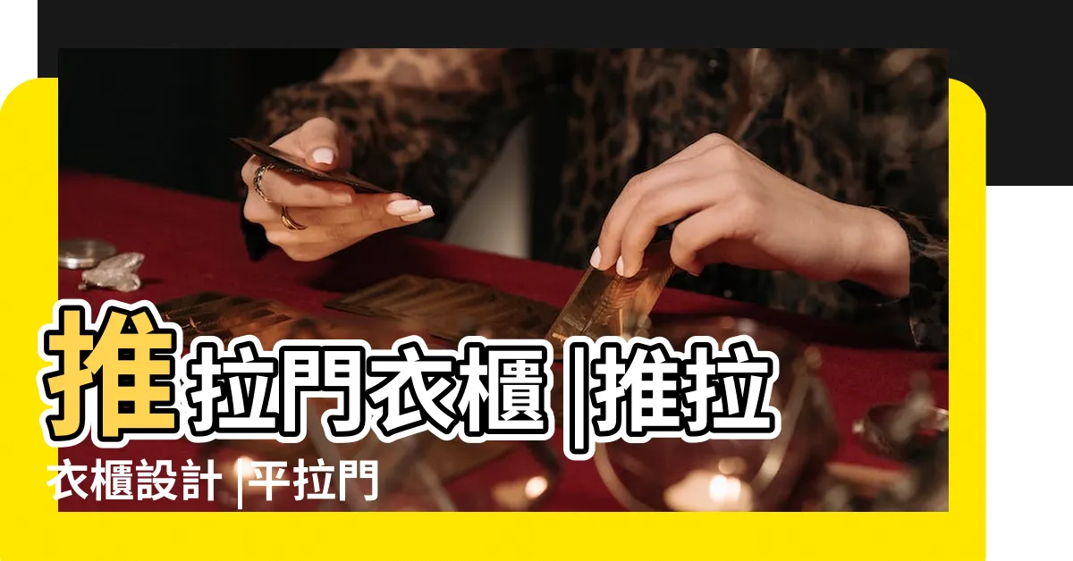 【推拉門現在流行的衣櫃設計】推拉門衣櫃 |推拉衣櫃設計 |平拉門早就out了 |