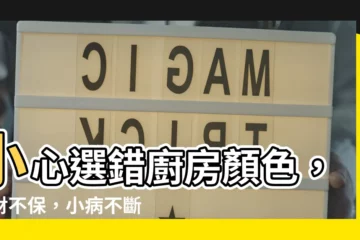 【廚房 顏色】小心選錯廚房顏色，錢財不保，小病不斷！