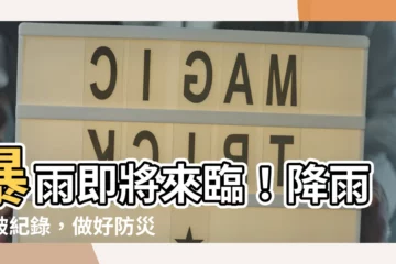 【雨大】暴雨即將來臨！降雨量破紀錄，做好防災措施