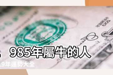 【1985年出生人2019年】1985年屬牛的人2019年運勢大全及破解 |1985年屬牛的人2019年運程85年出生的屬牛人豬年運勢 |1985年出生屬牛的人2019年事業運勢 |