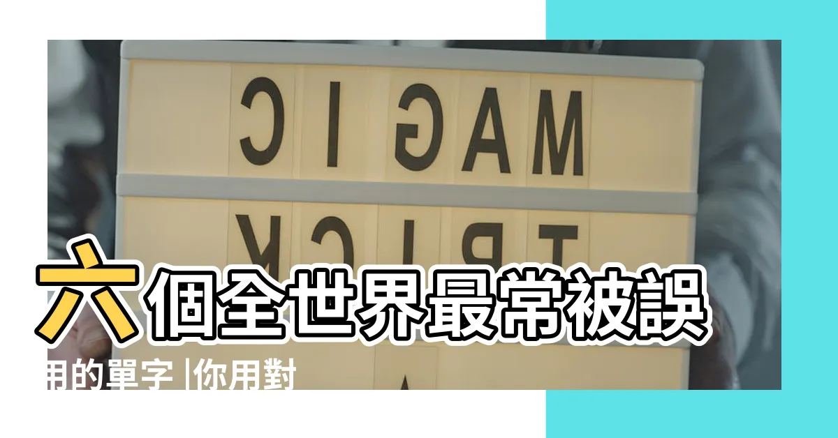 【歷史悠久的英文】六個全世界最常被誤用的單字 |你用對了嗎 |歷史悠久的 |