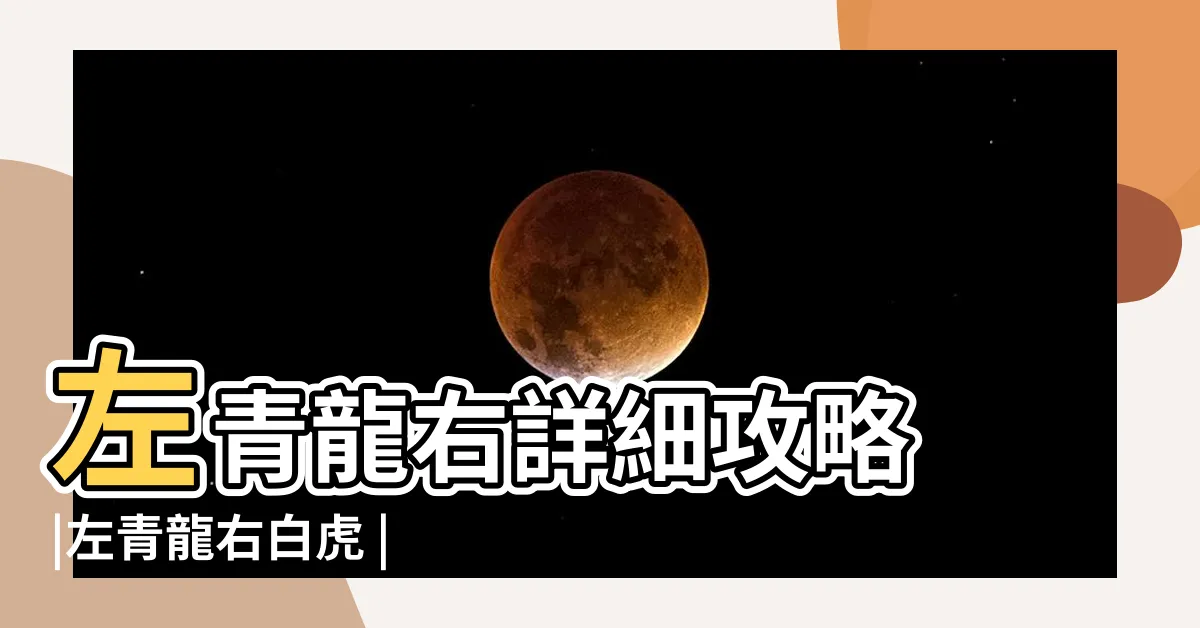 【左青龍右】左青龍右詳細攻略 |左青龍右白虎 |牀位左青龍詳細懶人包 |