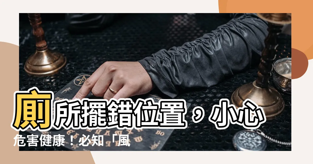 【風水廁所位置】廁所擺錯位置，小心危害健康！必知「風水廁所位置」6個禁忌